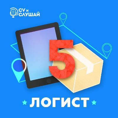 Логист Логист