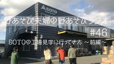 第46回 sotoの工場見学に行ってきた〜前半〜