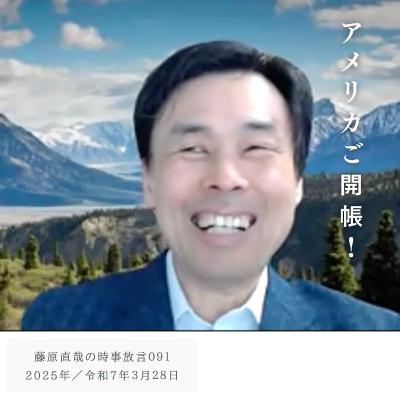 091 藤原直哉の時事放言／アメリカご開帳！／2025年3月28日（金）