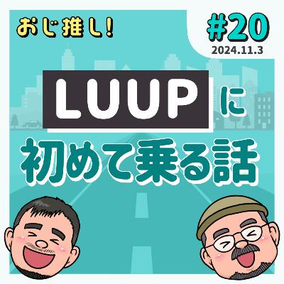 #20 LUUPに初めて乗る話