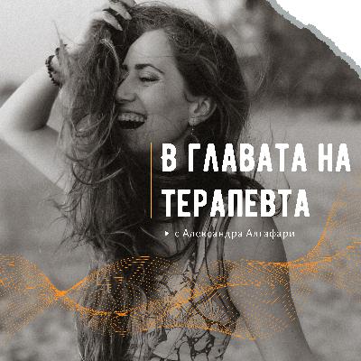 Еп. 1: За първите крачки, самосаботажа, създаването на навици и перфекционизма