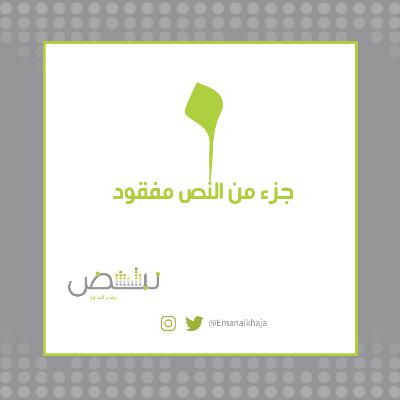 جزء من النص مفقود