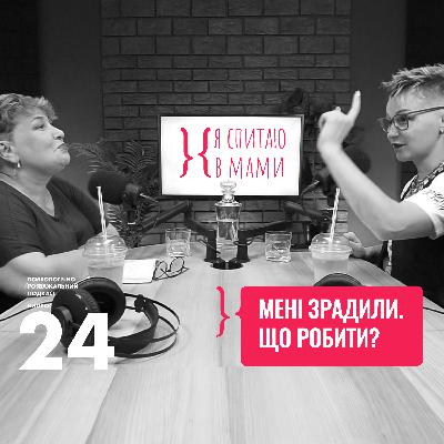 Як пережити зраду?
