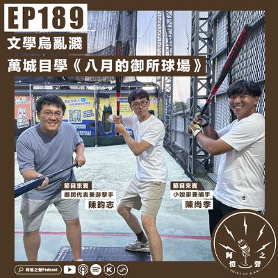 EP189 文學烏亂濺：萬城目學《八月的御所球場》ft.陳尚季＆陳昀志