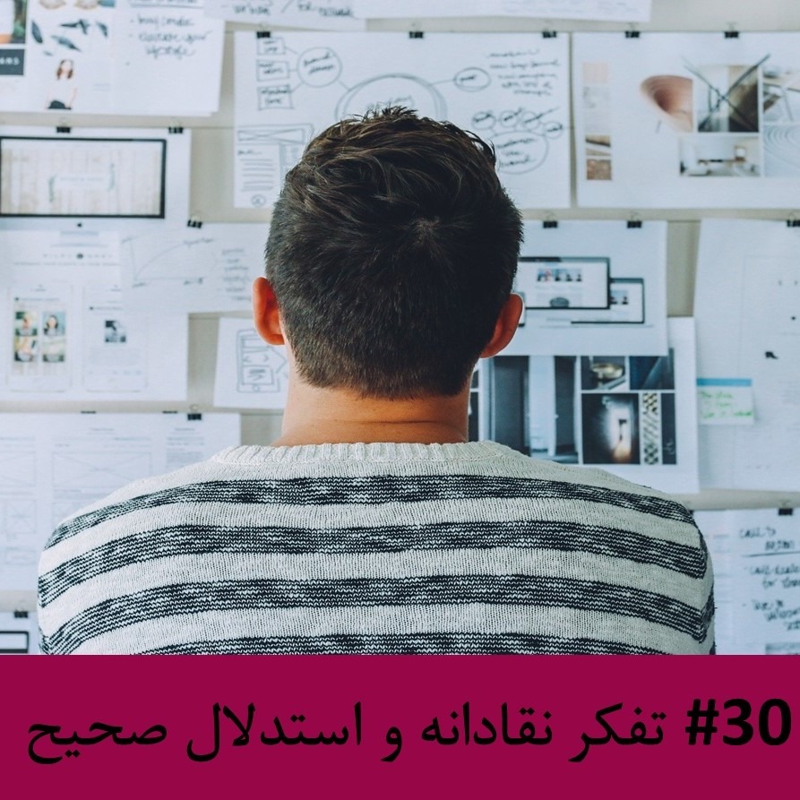 رادیو متروک - قسمت #30: تفکر نقادانه و استدلال صحیح