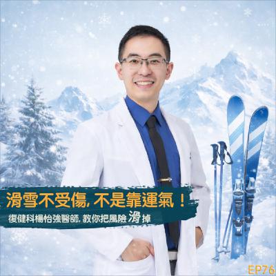 EP76-滑雪不受傷 不是靠運氣: 復健科楊怡強醫師教你把風險"滑"掉