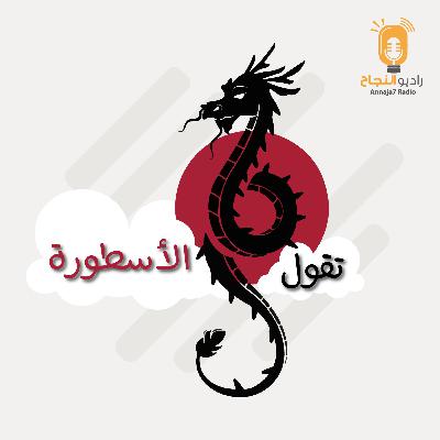 مقطع تشويقي بودكاست تقول الأسطورة