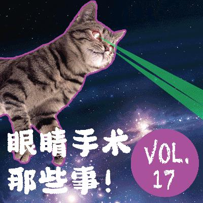 017.关于眼睛手术的那些事