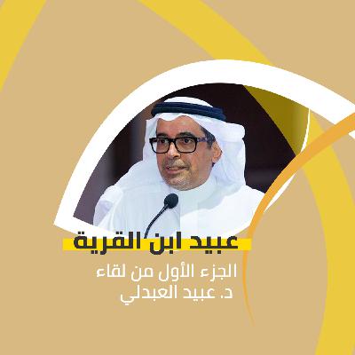 عبيد ابن القرية | الجزء الأول من سيرة د. عبيد العبدلي عبيد ابن القرية | الجزء الأول من سيرة د. عبيد العبدلي