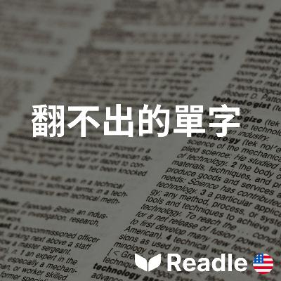 學英文 EP142|中級|單字真的有可能「無法翻譯」嗎?|Can words ever really be 'untranslatable'? 學英文 EP142|中級|單字真的有可能「無法翻譯」嗎?|Can words ever really be 'untranslatable'?