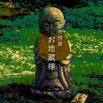 【百三十五夜】創作怪談『お地蔵様』 【百三十五夜】創作怪談『お地蔵様』