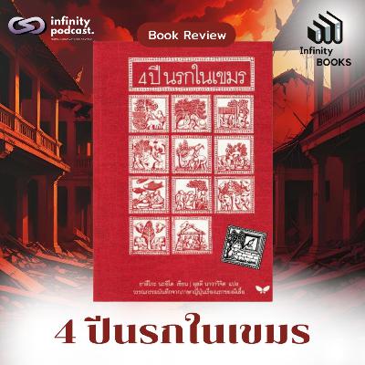 4 ปีนรกในเขมร | Infinity Books EP.212 4 ปีนรกในเขมร | Infinity Books EP.212