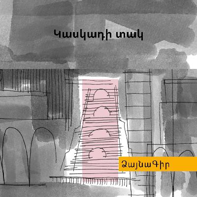 Ձայնագիր. Կասկադի տակ