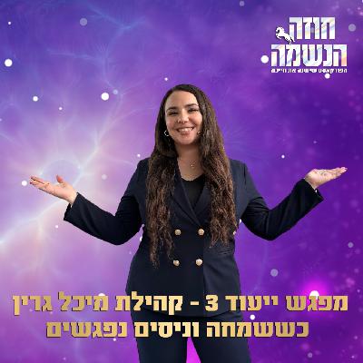 מפגש ייעוד 3 - כששמחה וניסים נפגשים