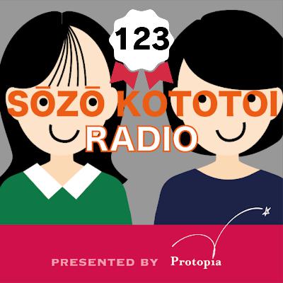 #123 ジェンダー格差と日本史を想像トーク!【昭和女性とネットワーク】 #123 ジェンダー格差と日本史を想像トーク!【昭和女性とネットワーク】