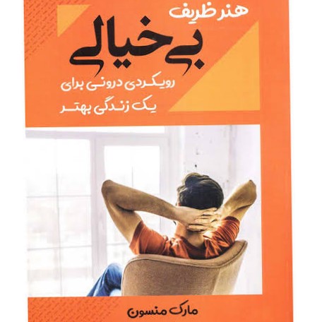 فصل 9 (هنر ظریف بیخیالی) فصل 9 (هنر ظریف بیخیالی)