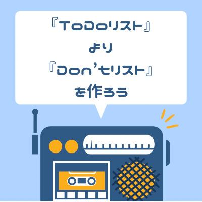 『ToDoリスト』より『Don’tリスト』を作ろう