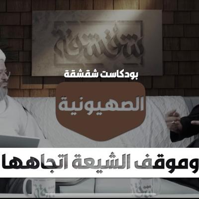 بودكاست شقشقة | الصهيونية وموقف الشيعة اتجاهها