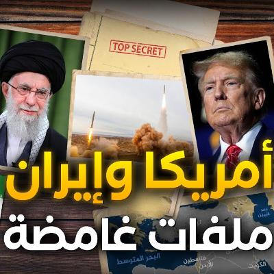 وثائقي | أمريكا وإيران... الصراع المركب والساحة المعروفة