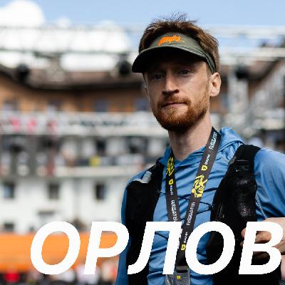 400 км пробежал и не устал. Александр Орлов