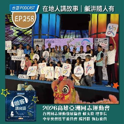 EP258 啪客在地人: 2026高雄亞洲同志運動會｜高雄登場 Feat：台灣同志運動發展協會 賴文偉 理事長             中華奧會性平委員會 楊智群 執行委員
