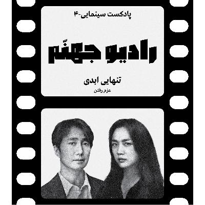 رادیو جهنم: اپیزود چهار