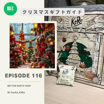 #116【クリスマス】クリスマス間近!AsukaとKahoがおすすめするギフトを一挙紹介! #116【クリスマス】クリスマス間近!AsukaとKahoがおすすめするギフトを一挙紹介!