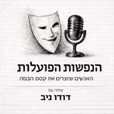 שיחה עם השחקן דודו ניב | פרק 2