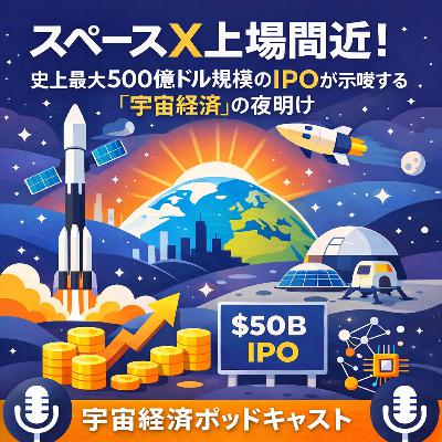 スペースX上場間近！史上最大500億ドル規模のIPOが示唆する「宇宙経済」の夜明け