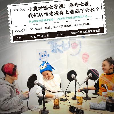Vol.2 小鹿对话女导演：身为女性，我们从谷爱凌身上看到了什么？