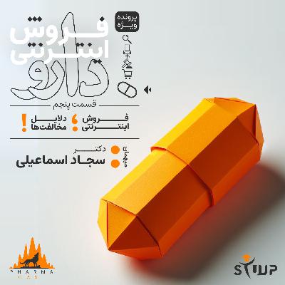 قسمت 27 : فروش اینترنتی دارو ؛ دلایل مخالفت‌ ها!
