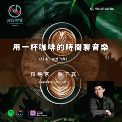 #30 琴鍵上的成長獨白｜黃子嘉《歸途・完整的我》
