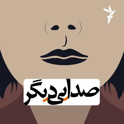 برنامه‌ هفتگی صدایی دیگر