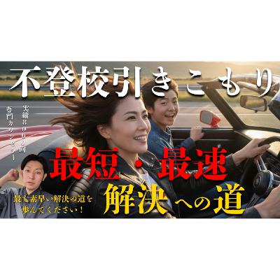 【最短】1日でも早く解決をするために超重要なこと【不登校引きこもり】 【最短】1日でも早く解決をするために超重要なこと【不登校引きこもり】