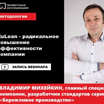 RuLean - радикальное повышение эффективности компании