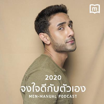 men manual EP.2 | จงใจดีกับตัวเอง