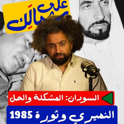 نميري وثورة 1985 - على شمالَِك: السودان.. المشكلة والحل نميري وثورة 1985 - على شمالَِك: السودان.. المشكلة والحل