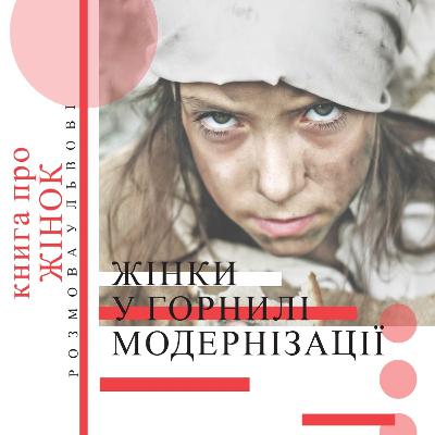 «Жінки в горнилі модернізації»