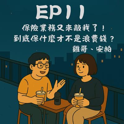 EP11－保險業務又來敲我了！到底保什麼才不是浪費錢？feat. 宥宸｜今天講到哪？