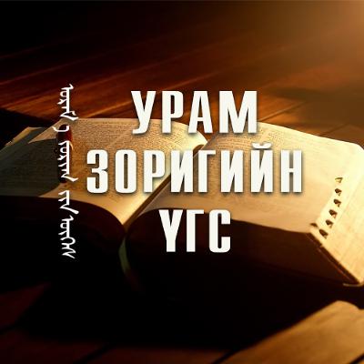 УРАМ ЗОРИГИЙН ҮГС - Есүстэй илүү дотносох