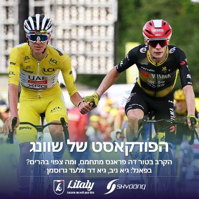הקרב בטור דה פראנס מתחמם, ומה צפוי בהרים?