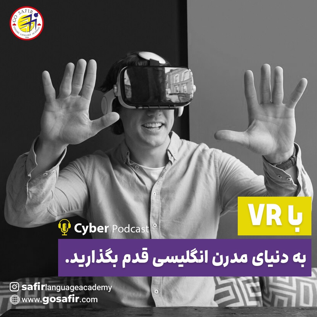 پادکست 20:  با واقعیت مجازی به دنیای مدرن انگلیسی قدم بگذارید.
