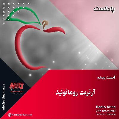 Sibe Salamat E20 آرتریت روماتوئید