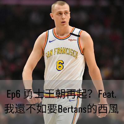 Ep6 勇士王朝再起?Feat.我還不如要Bertans的西風 Ep6 勇士王朝再起?Feat.我還不如要Bertans的西風