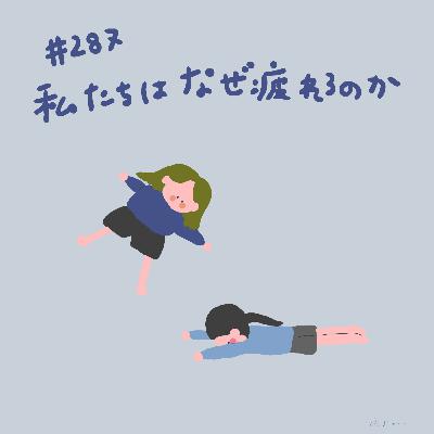 #287:「私たちはなぜ疲れるのか」 #287:「私たちはなぜ疲れるのか」