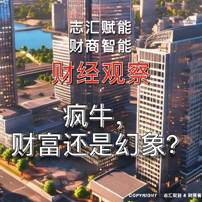 疯牛,财富还是幻象? 疯牛,财富还是幻象?