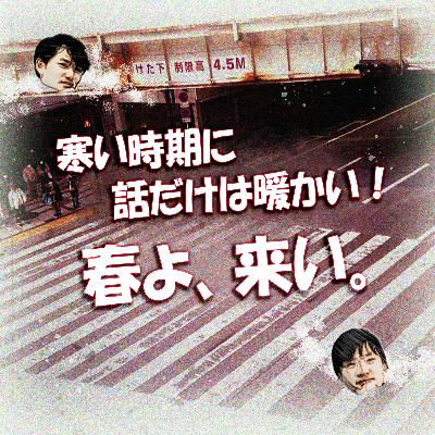 寒い時期に話だけは暖かい！春よ、来い。
