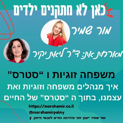 פרק 10 סטרס משפחה וזוגיות- איך צולחים את זה