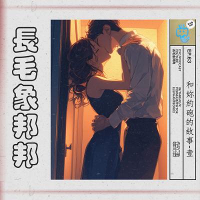 EP63 和妳約砲的故事(耳語)-試聽