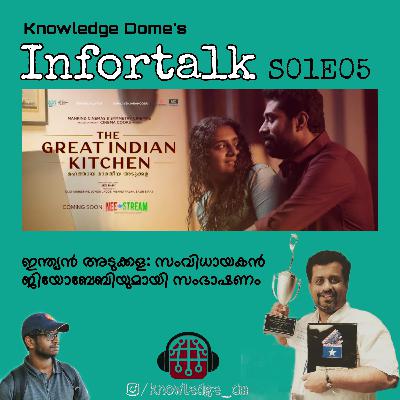 Infortalk: ഇന്ത്യൻ അടുക്കള: സംവിധായകൻ ജിയോ ബേബിയുമായി സംഭാഷണം